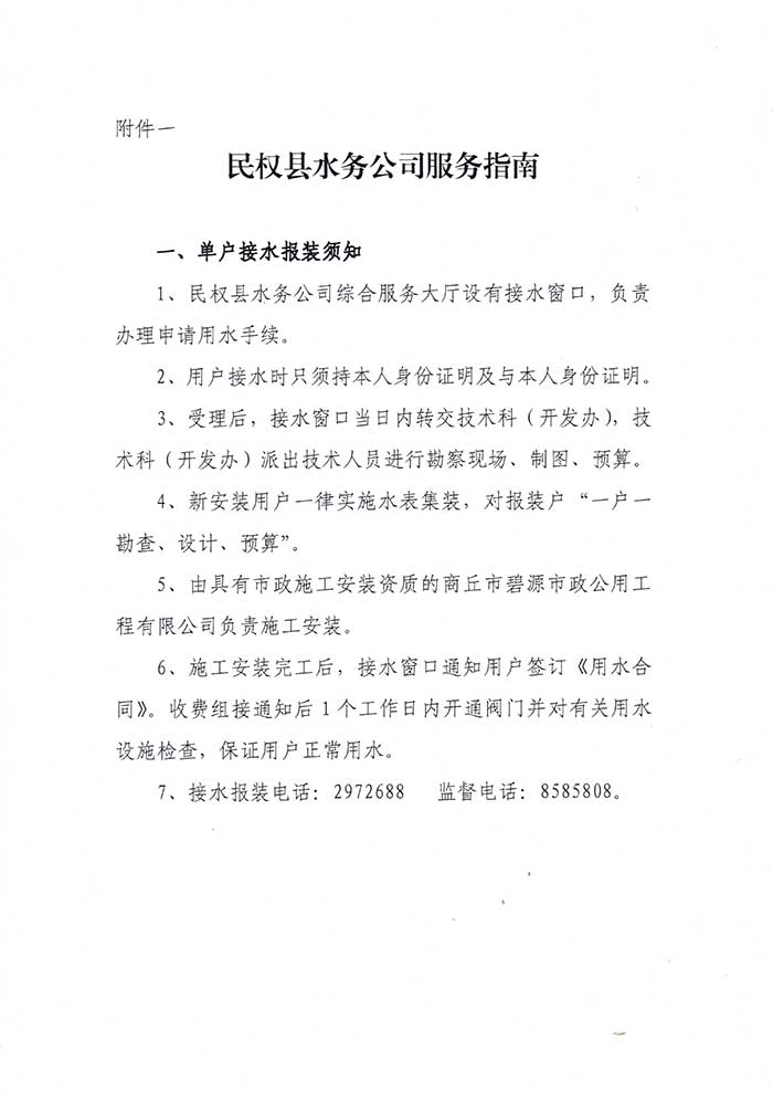 关于民权县水务公司便民信息公布制度的公示