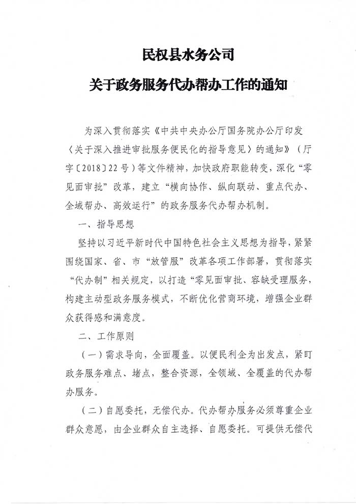 民权县水务公司关于政务服务代办帮办工作的通知的公示