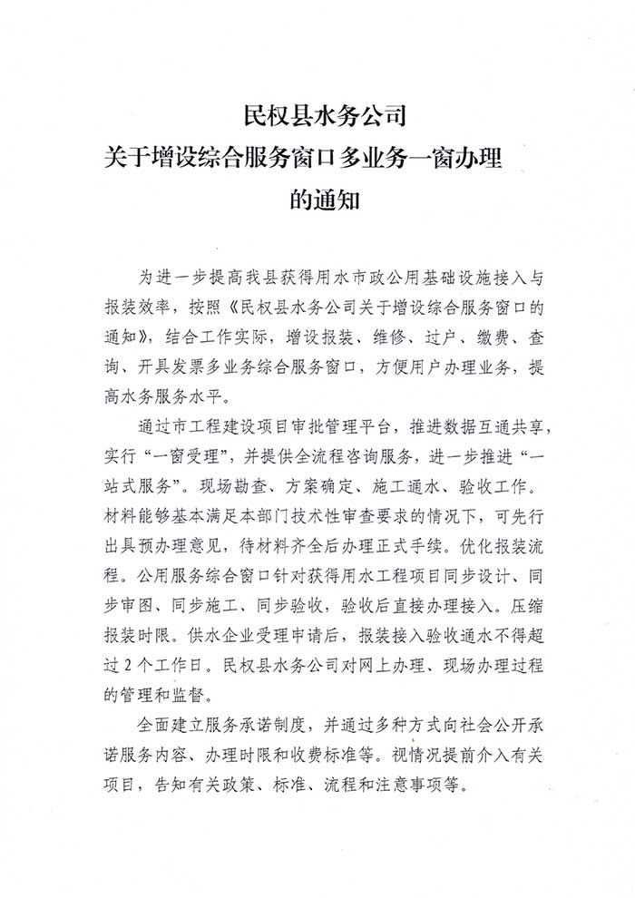 民权县水务公司关于增设综合服务窗口多业务一窗办理的通知的公示