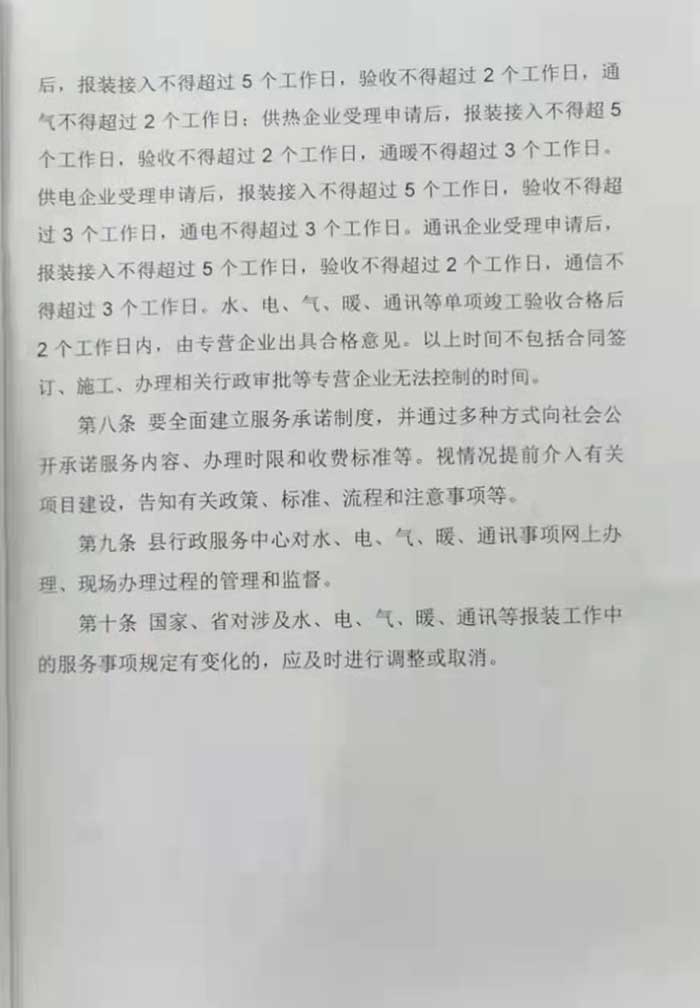 关于印发《民权县工程建设项目市政公用服务事项接入及报装实施细则（试行）》的通知的公示