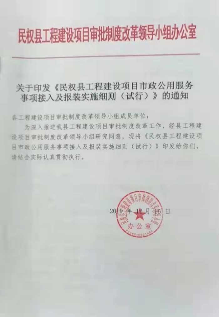 关于印发《民权县工程建设项目市政公用服务事项接入及报装实施细则（试行）》的通知的公示