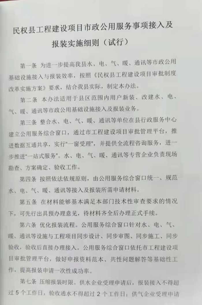 关于印发《民权县工程建设项目市政公用服务事项接入及报装实施细则（试行）》的通知的公示