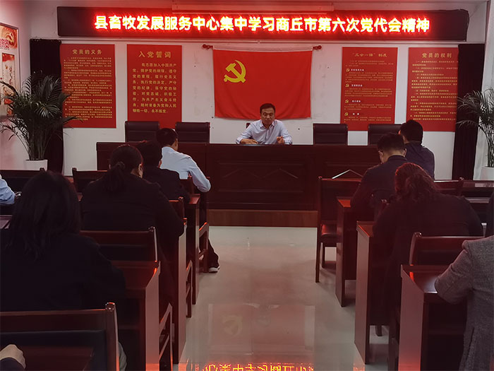 县畜牧发展服务中心集中学习商丘市第六次党代会精神