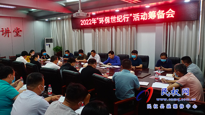 民权县2022年环保世纪行活动筹备会召开