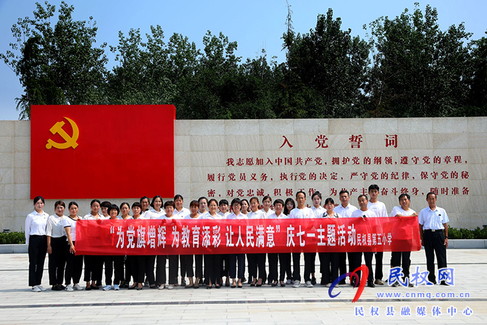 庆祝党的生日，勇担初心使命---民权县第五小学走进民权县第一个党支部诞生地