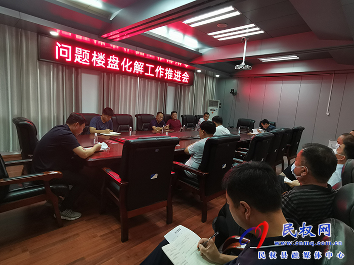 我县召开问题楼盘化解工作推进会