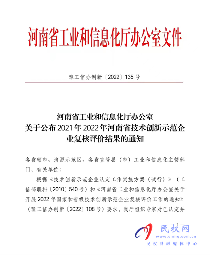 天明民权葡萄酒有限公司荣获河南省技术创新示范企业荣誉