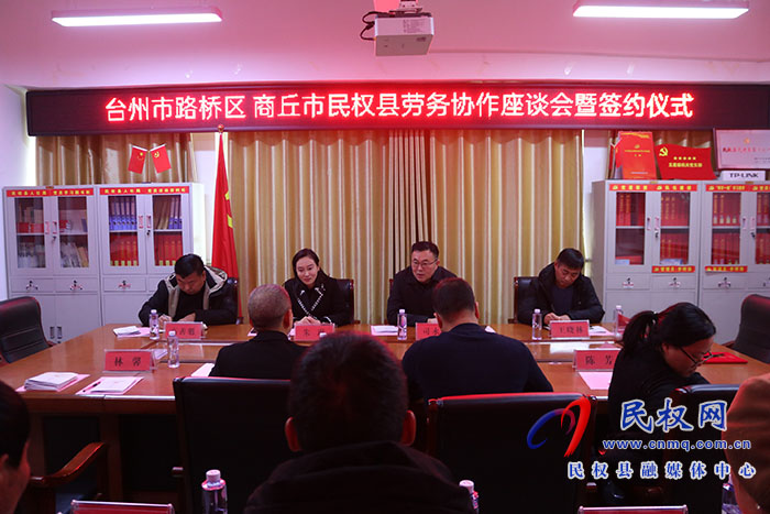 民权县与台州市路桥区签订劳务协作框架协议