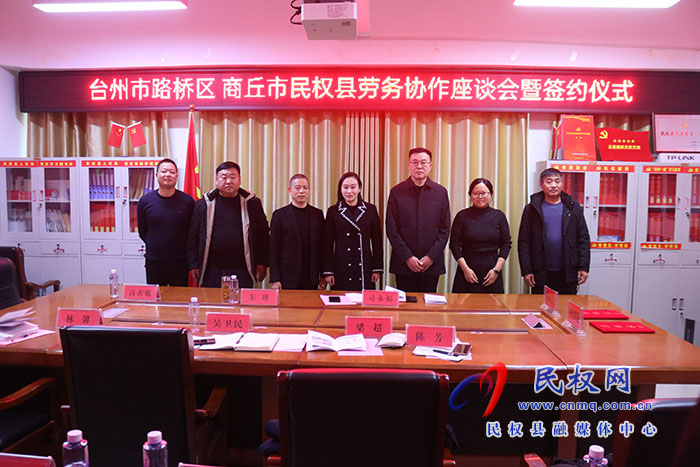 民权县与台州市路桥区签订劳务协作框架协议