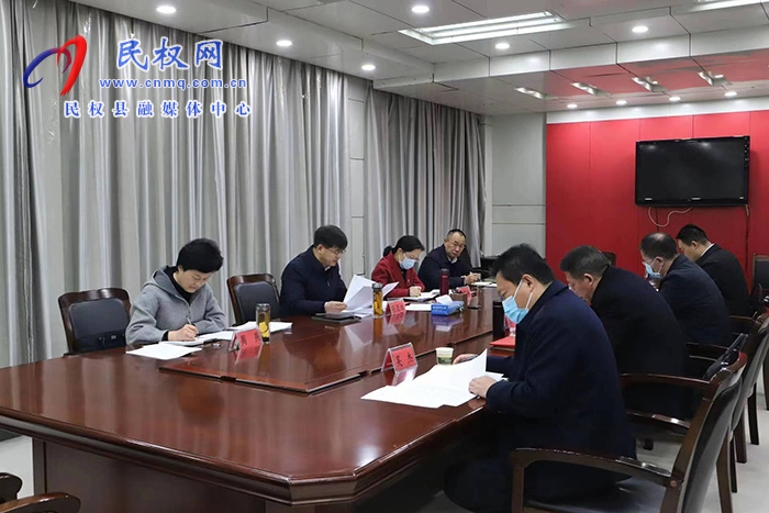 中共民权县第十三届委员会常务委员会第46次会议召开