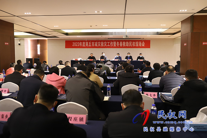 2023年商丘市减灾救灾工作暨冬春救助民权现场会召开