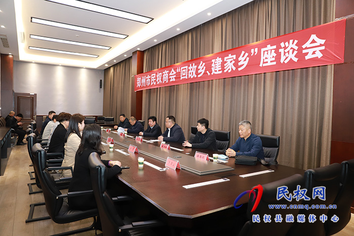 郑州市民权商会“回故乡、建家乡”座谈会举行