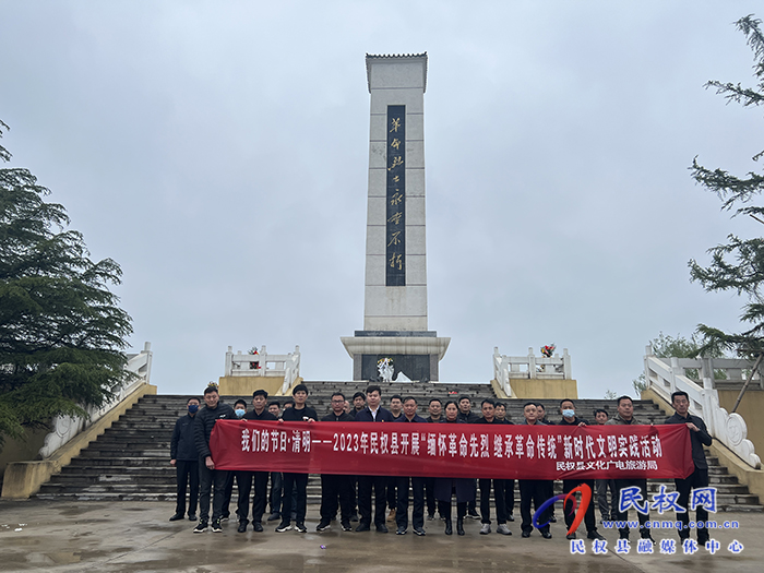 “缅怀革命先烈，继承革命传统”——民权县文化广电旅游局开展“我们的节日·清明”新时代文明实践活动