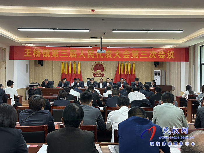 王桥镇召开第三届人民代表大会第三次会议