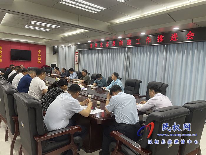 我县召开省级生态县创建工作推进会