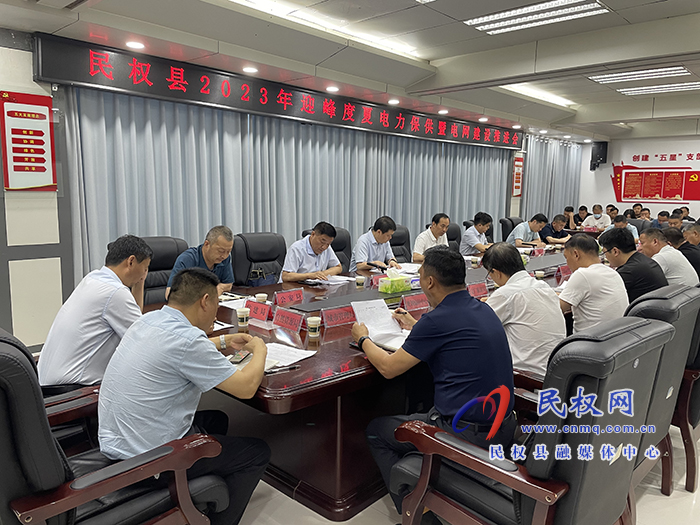 我县召开2023年迎峰度夏电力保供暨电网建设推进会