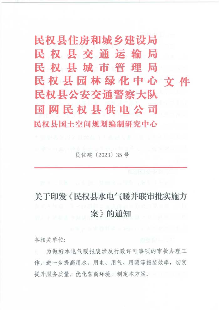 关于印发《民权县水电气暖并联审批实施方案》的通知的公示