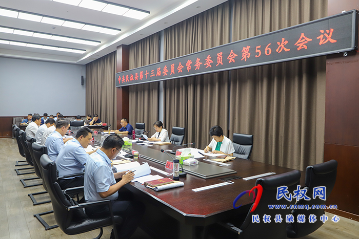 中共民权县第十三届委员会常务委员会第56次会议召开