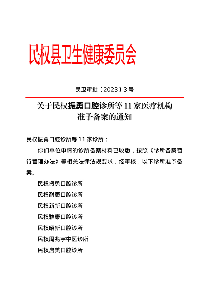 关于民权振勇口腔诊所等11家医疗机构 准予备案的通知