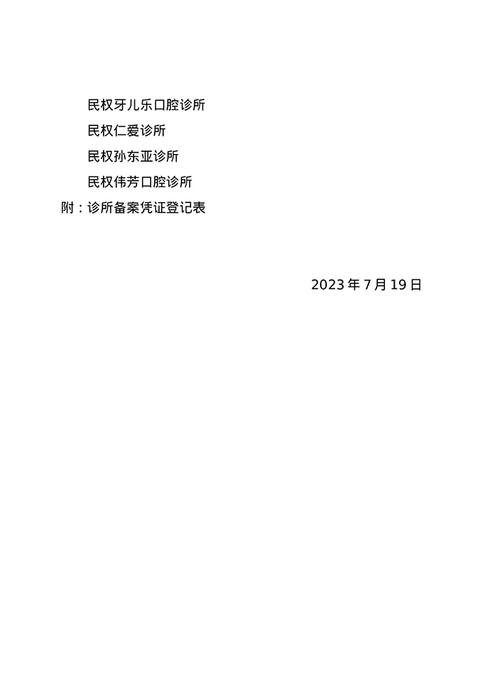 关于民权振勇口腔诊所等11家医疗机构 准予备案的通知