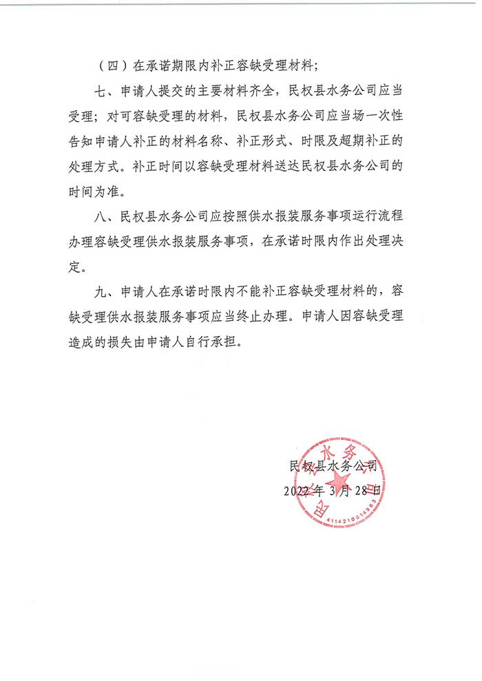 关于民权县水务公司供水报装服务“容缺受理”“限时补齐”制度的公示