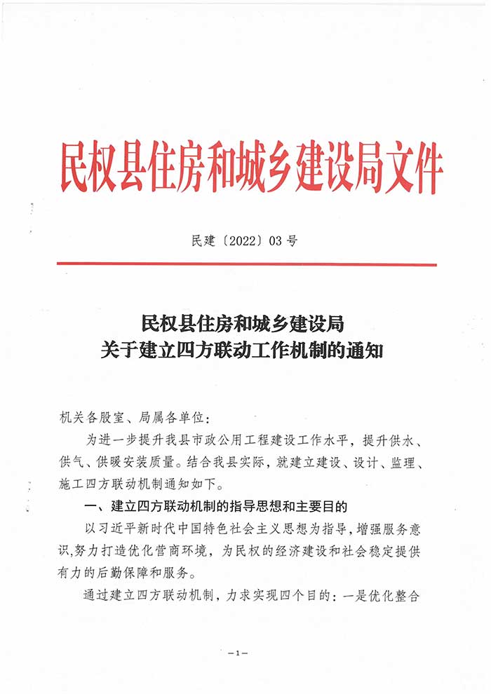 关于民权县住房和城乡建设局关于建立四方联动工作机制的通知的公示