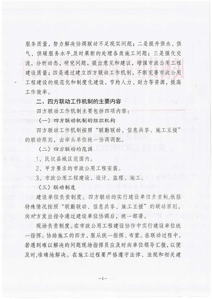 关于民权县住房和城乡建设局关于建立四方联动工作机制的通知的公示