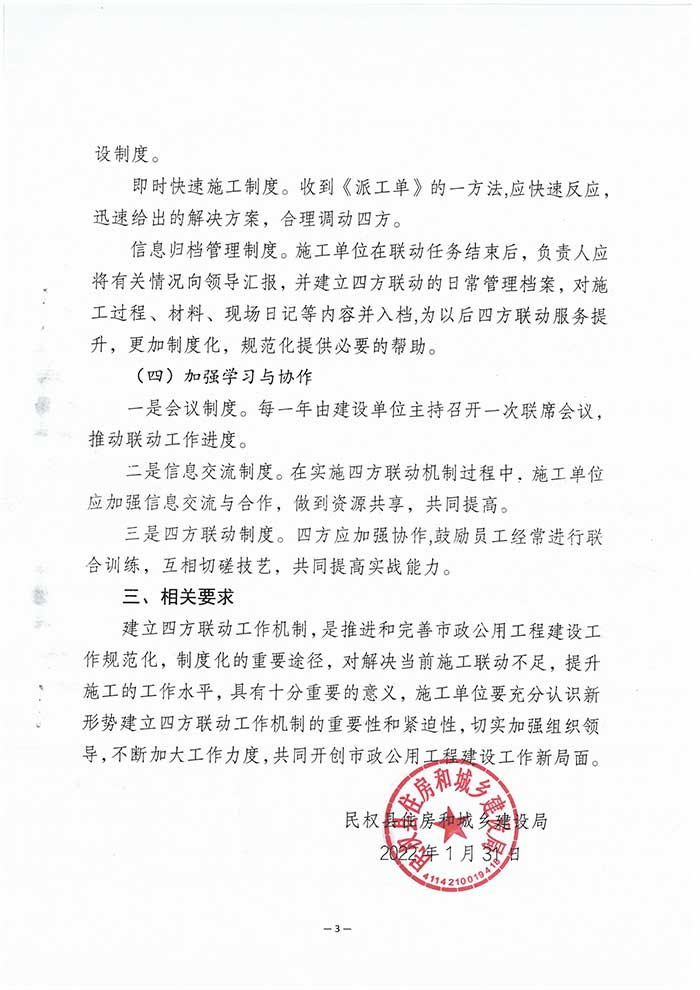 关于民权县住房和城乡建设局关于建立四方联动工作机制的通知的公示