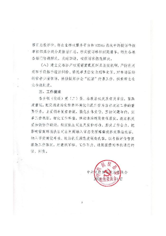 关于充分发挥政法机关职能作用 优化提升法治化营商环境的通知