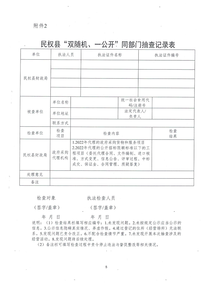 民权县财政局关于开展政府采购招标代理机构“双随机、一公开”监督检查工作的通知