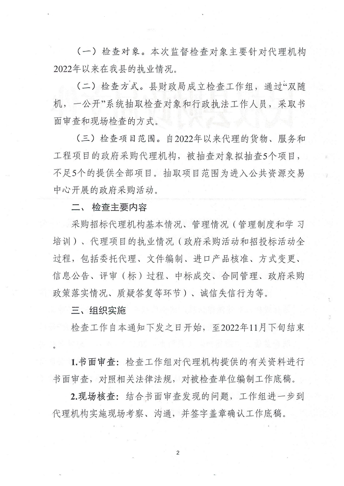 民权县财政局关于开展政府采购招标代理机构“双随机、一公开”监督检查工作的通知