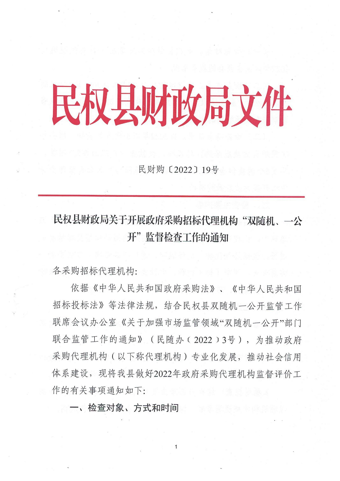 民权县财政局关于开展政府采购招标代理机构“双随机、一公开”监督检查工作的通知