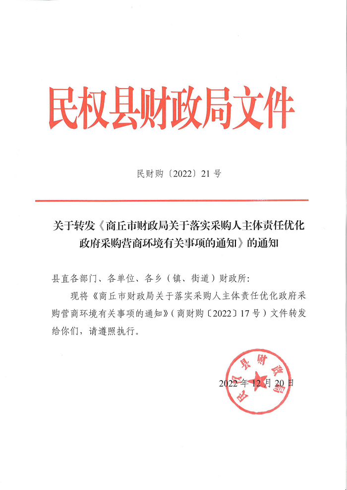 关于转发《商丘市财政局关于落实采购人主体责任优化政府采购营商环境有关事项的通知》的通知