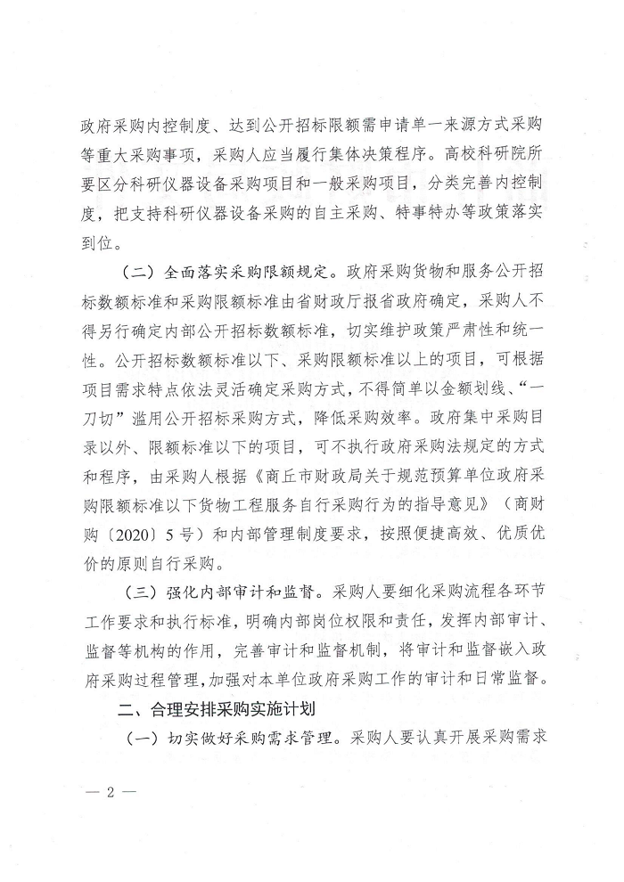 关于转发《商丘市财政局关于落实采购人主体责任优化政府采购营商环境有关事项的通知》的通知