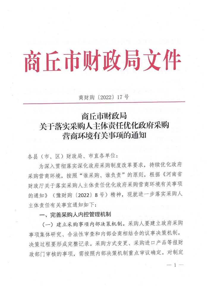 关于转发《商丘市财政局关于落实采购人主体责任优化政府采购营商环境有关事项的通知》的通知