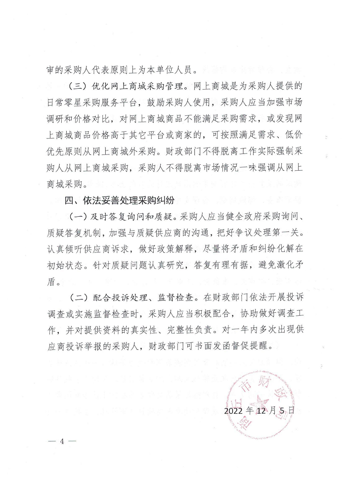 关于转发《商丘市财政局关于落实采购人主体责任优化政府采购营商环境有关事项的通知》的通知