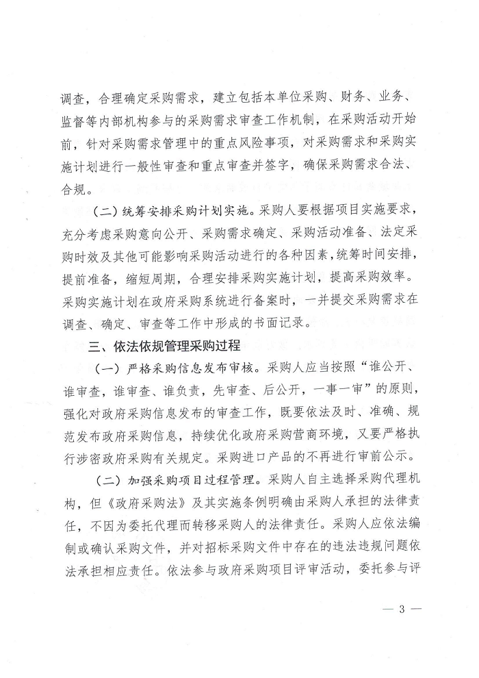 关于转发《商丘市财政局关于落实采购人主体责任优化政府采购营商环境有关事项的通知》的通知