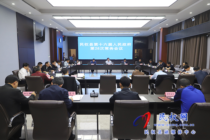 民权县第十六届人民政府第28次常务会议召开