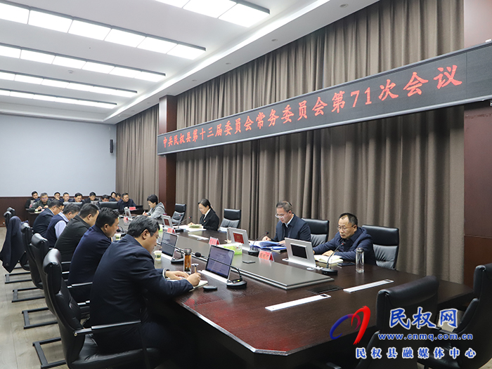 中共民权县第十三届委员会常务委员会第71次会议召开