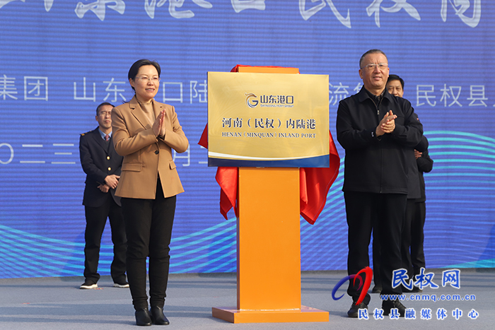 “民权—青岛港”海铁联运班列开通暨山东港口民权内陆港揭牌仪式举行