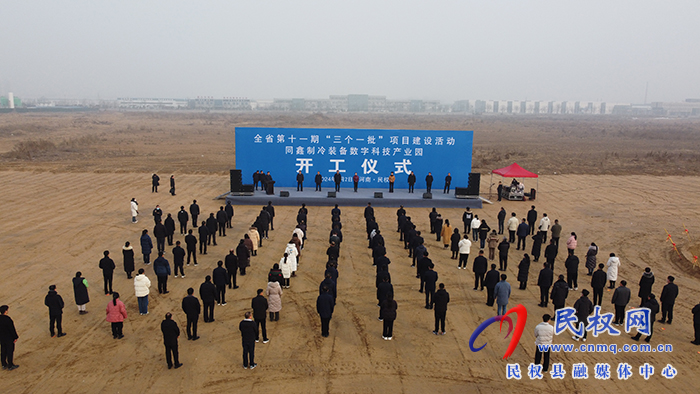 齐省第十一期“三个一批”建设行动同鑫制热配置装备部署数字科技财富园开工仪式妨碍