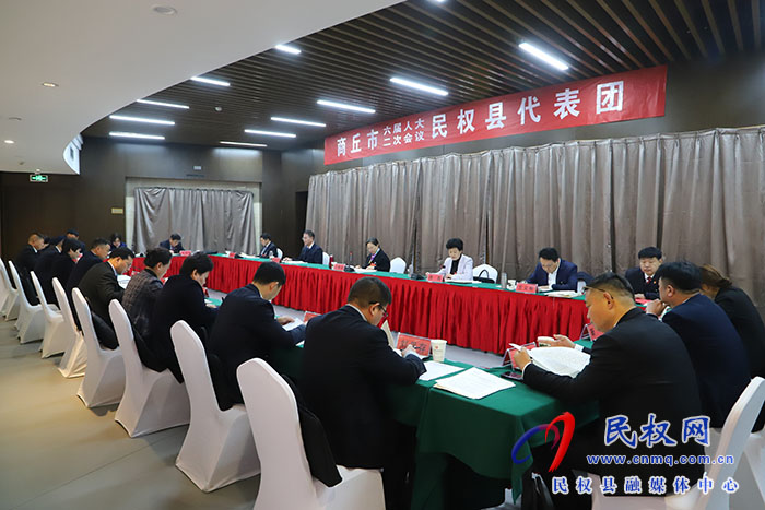 商丘市六届人大二次会议民权县代表团召开第五次会议 审议市人大常委会工作报告法检两院工作报告