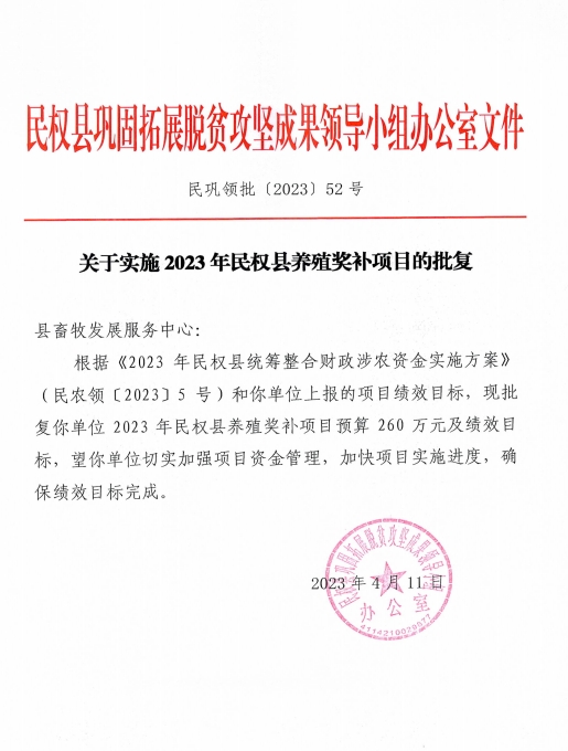 民巩领批（2023）52号关于实施2023年民权县养殖奖补项目的批复