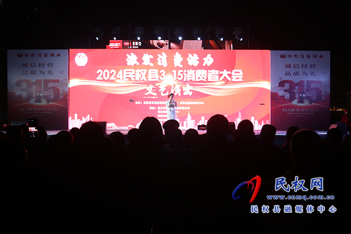 2024民权县3·15消费者权益日”文艺晚会举行