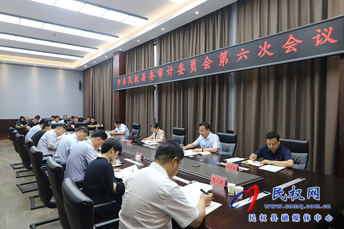 中共民权县委审计委员会第六次会议召开