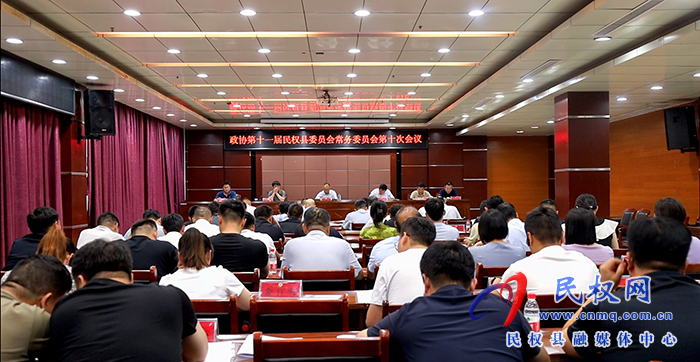 政协第十一届民权县委员会常务委员会第十次会议召开