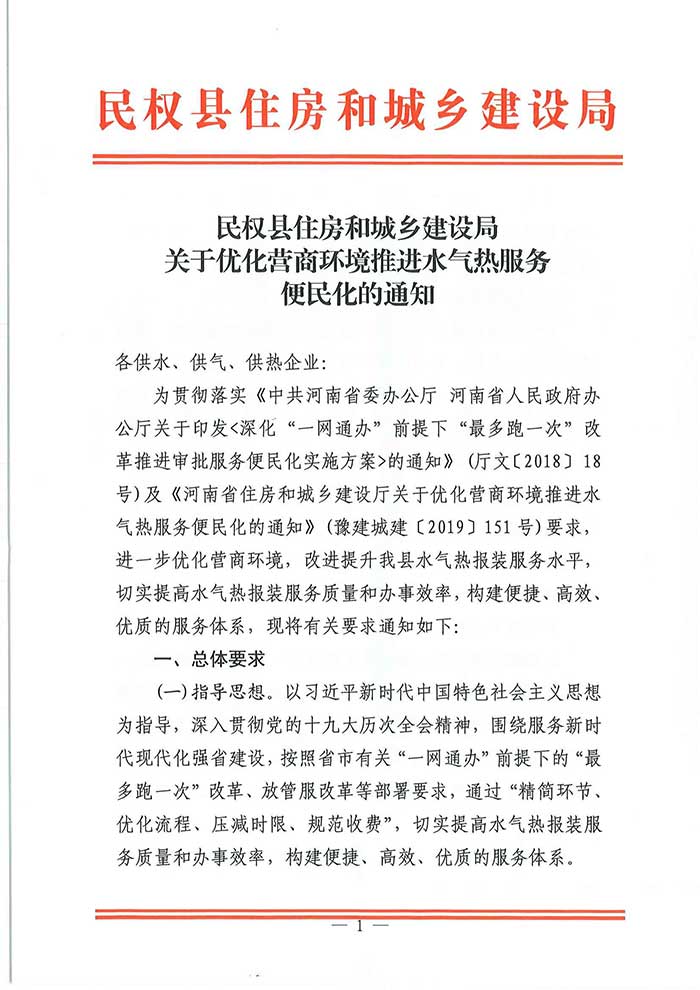 民权具住房和城乡建设局关于优化营商环境推进水气热服务便民化的通知