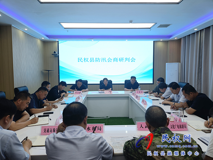 我县召开防汛会商研判会