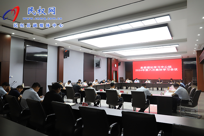 县委理论学习中心组2024年第八次集体学习会议召开