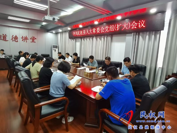 县人大常委会党组（扩大）会议 传达学习贯彻党的二十届三中全会精神